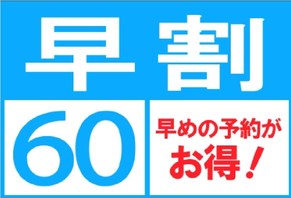 早割60　シングル素泊まりプラン  （楽天ポイント5倍）